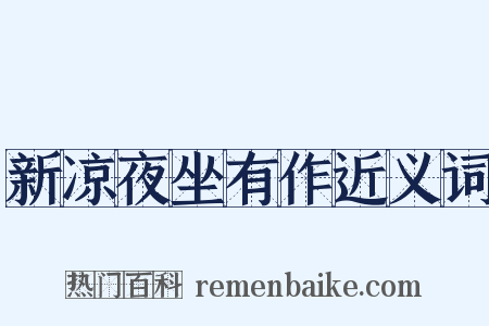 新凉夜坐有作近义词是什么意思的图片